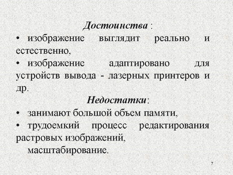 7 Достоинства : изображение выглядит реально и естественно,  изображение адаптировано для устройств вывода
